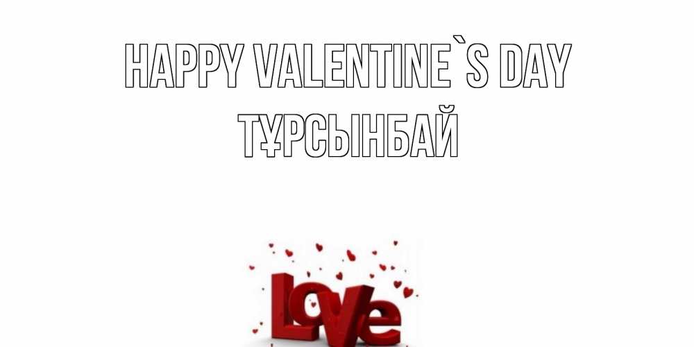 Greetings card с именем, ТҰРСЫНБАЙ Happy Valentine`s Day у нас на сайте можно подписать открытку именем онлайн Greetings with text for free download 